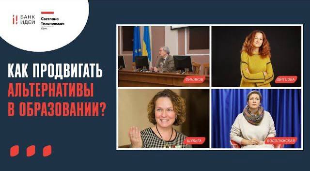 Экспертная дискуссия «После советской системы образования: как продвигать альтернативы? Опыт Украины».
