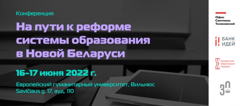 Конференция «На пути  к реформе системы образования в Новой Беларуси». 
