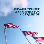 Как правильно подбирать ВУЗ в США?