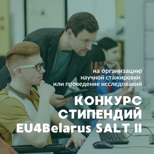 Стипендии для белорусских преподавателей, ученых и аспирантов